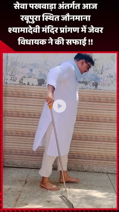जेवर: सेवा पखवाड़ा के अंतर्गत आज रबूपुरा स्थित जौनमाना श्यामादेवी मंदिर प्रांगण में जेवर विधायक ने की सफाई