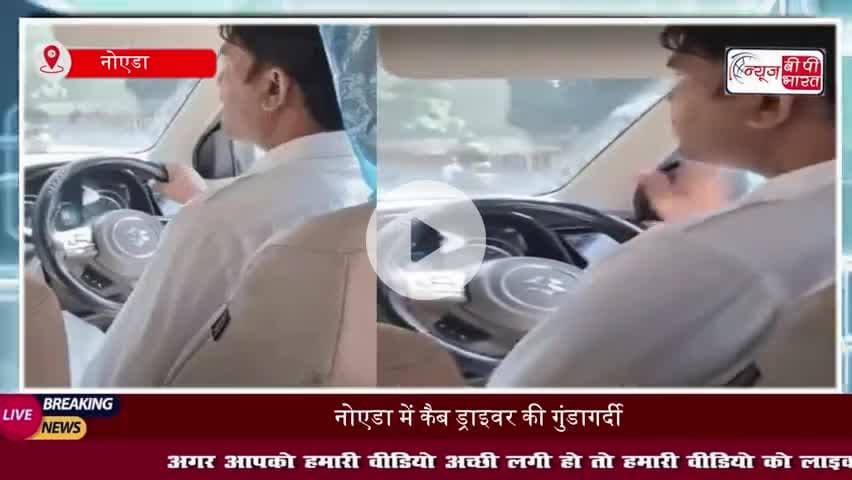 नोएडा में कैब ड्राइवर ने लड़कियों से की बदसलूकी, वायरल हुआ वीडियो
#नोएडा #कैब #ड्राइवर #लड़कियों