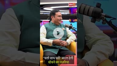 'चलो साथ चलें' बदल देगी सोचने का नज़रिया  Exclusive Interview |  'चलो साथ चलें’ #shorts