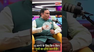 IAS बनने के लिए किन‑किन गुणों का होना जरूरी है? Exclusive Interview |  'चलो साथ चलें’ #shorts
