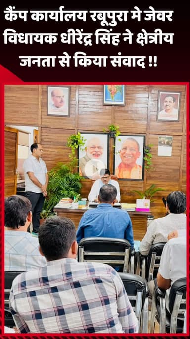 जेवर: कैंप कार्यालय रबूपुरा में जेवर विधायक धीरेंद्र सिंह ने क्षेत्रीय जनता से किया संवाद