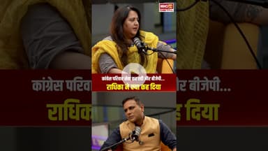 Congress परिवार सेवा कर रही और BJP... Radhika ने क्या कह दिया | Radhika Khera Exclusive Interview