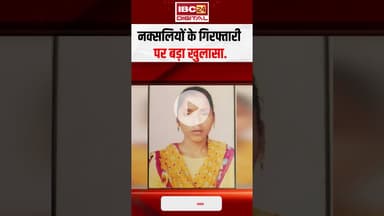 Naxalite Couple Arrested: मुठभेड़ में मारा गया था लीडर तो जंगल से भागकर पहुंची Raipur.. #cgnews