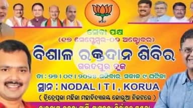 ପାଟକୁରା: ସେବା ପକ୍ଷ ଉପଲକ୍ଷେ ଗରଦପୁର ବ୍ଲକ ଚିତ୍ରୋତ୍ପଳା ମହାବିଦ୍ୟାଳୟ ନିକଟରେ ଆସନ୍ତାକାଲି ସ୍ବେଛାକୃତ ରକ୍ତଦାନ ଶିବିର