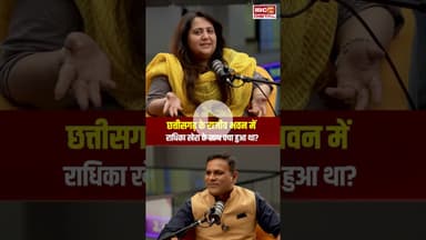 Chhattisgarh के Rajiv Bhawan में Radhika Khera के साथ क्या हुआ था? Radhika Khera