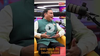 संजय अलंग के लिए देशभक्ति के मायने... | Exclusive Interview |  'चलो साथ चलें’ #shorts