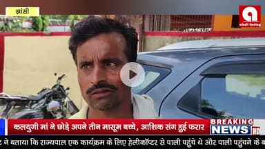 कलयुगी मां ने छोड़े अपने तीन मासूम बच्चे, आशिक संग हुई फरार – गांव में फैली सनसनी