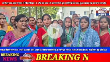 महुआ विधानसभा क्षेत्र के बूथ सहेलियों की बैठक "जागेश्वर आए आरती बेड कॉलेज" प्रताप चौक मानपुर  में संपन्न हुई!