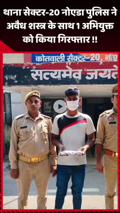 गौतम बुद्ध नगर: थाना सेक्टर-20 नोएडा पुलिस ने अवैध शस्त्र के साथ 1 अभियुक्त को किया गिरफ्तार