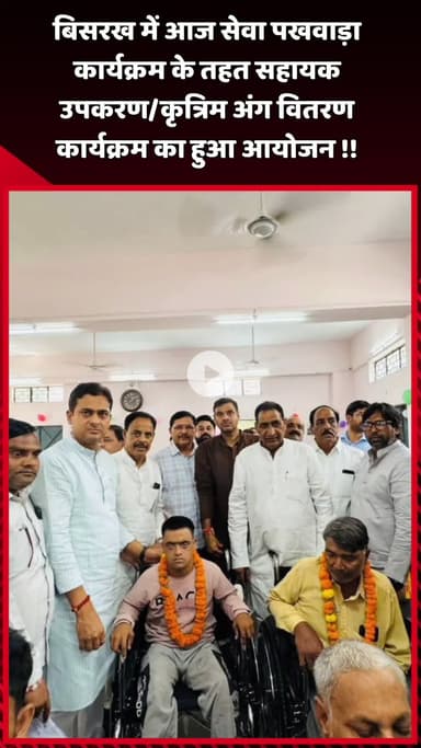 दादरी: बिसरख में आज सेवा पखवाड़ा कार्यक्रम के तहत सहायक उपकरण/कृत्रिम अंग वितरण कार्यक्रम का आयोजन हुआ