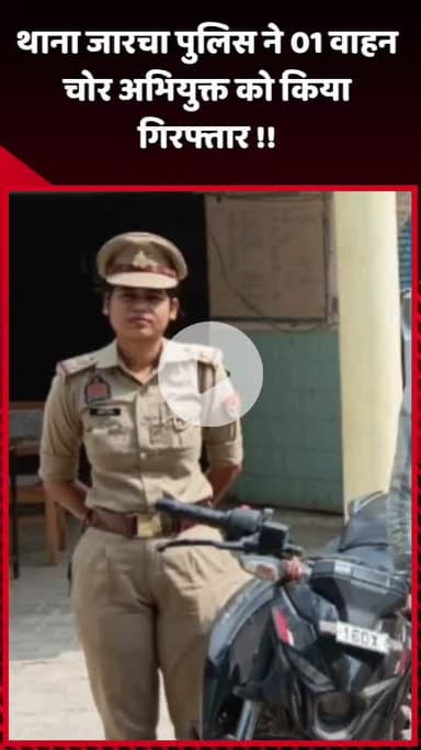 दादरी: थाना जारचा पुलिस ने 1 वाहन चोर अभियुक्त को किया गिरफ्तार