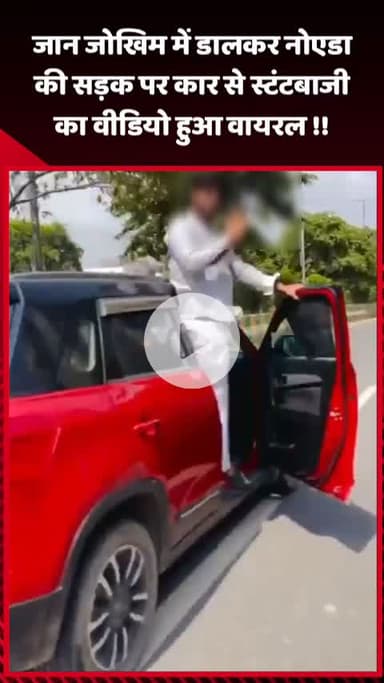 गौतम बुद्ध नगर: नोएडा की सड़क पर जान जोखिम में डालकर कार से स्टंटबाजी का वीडियो हुआ वायरल