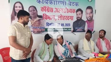 लोहरदगा में अल्पसंख्यक कांग्रेस कमेटी की कार्यकारिणी बैठक, जिला प्रभारी शहनाज खातून रही मौजूद