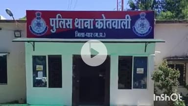 धार: धार में सोयाबीन खरीदी के नाम पर व्यापारी से ₹3.62 करोड़ की धोखाधड़ी, पुलिस ने इंदौर-मंदसौर के 6 लोगों पर मामला दर्ज किया