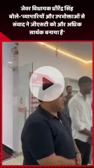 जेवर: जेवर विधायक धीरेंद्र सिंह बोले- 'व्यापारियों और उपभोक्ताओं से संवाद ने जीएसटी को और अधिक सार्थक बनाया है'