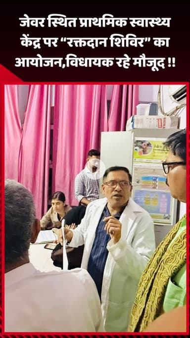 जेवर: जेवर स्थित प्राथमिक स्वास्थ्य केंद्र पर 'रक्तदान शिविर' का आयोजन, विधायक रहे उपस्थित