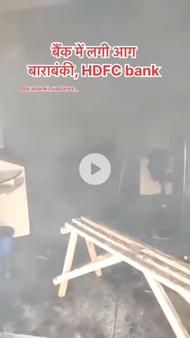 बैंक में लगी आग

बाराबंकी, #HDFC bank विशाल मेगा मार्ट के पास

#barabanki #viral #barabankiupdates #viralpost #bbk