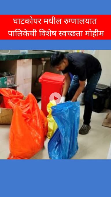 घाटकोपर मधील रुग्णालयात पालिकेची विशेष स्वच्छता मोहीम