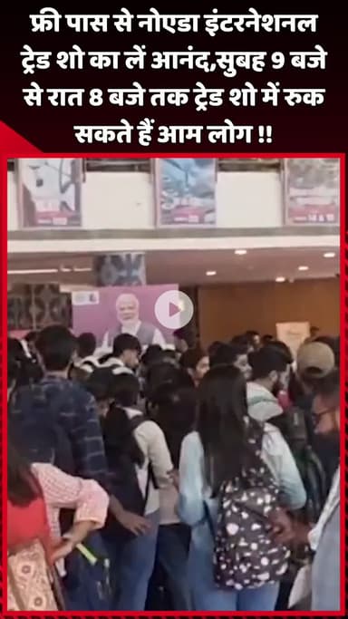 दादरी: फ्री पास से नोएडा इंटरनेशनल ट्रेड शो का आनंद लें, सुबह 9 बजे से रात 8 बजे तक आम लोग कर सकते हैं शो में रुकना