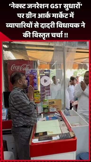 दादरी: दादरी विधायक ने 'नेक्स्ट जनरेशन GST सुधारों' पर ग्रीन आर्क मार्केट में व्यापारियों से की विस्तृत चर्चा