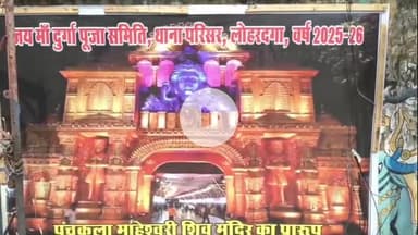 लोहरदगा: दुर्गा पूजा पर थाना टोली समिति ने बनाया 70 फीट ऊंचा पंडाल, पंचकूला के मंदिर की झलक