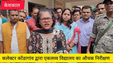 कोंडागांव जिला कलेक्टर एकलव्य विद्यालय केशकाल पहुंच लिया जायजा, पालकों ने क्या कहा