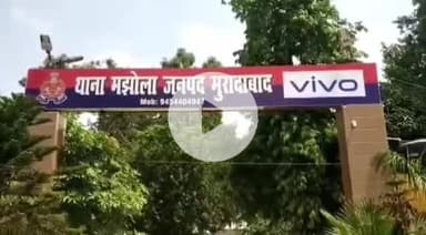 मुरादाबाद: मझोला थाना इलाके में चंदन रदास के खिलाफ सरकारी काम में बाधा डालने के मामले में मुकदमा दर्ज