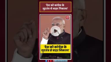 देश को Congress के लूटतंत्र से बाहर निकाला'#shorts #pmmodi #pmmodiodishavisit #pmmodispeech