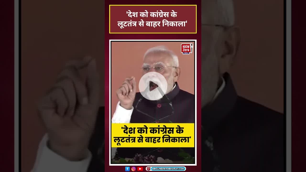 देश को Congress के लूटतंत्र से बाहर निकाला'#shorts #pmmodi #pmmodiodishavisit #pmmodispeech