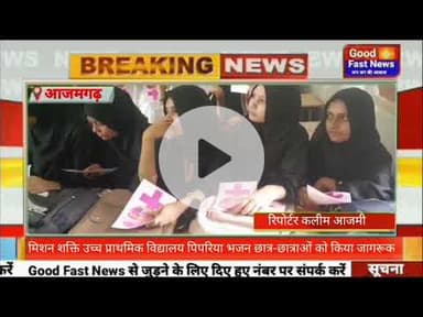 जिला आजमगढ़ में मिशन शक्ति उच्च प्राथमिक विद्यालय पिपरिया भजन छात्र-छात्राओं को किया जागरूक#nuwe