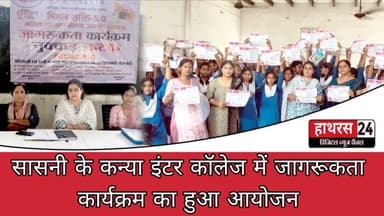 Hathras News : सासनी के कन्या इंटर कॉलेज में जागरूकता कार्यक्रम का हुआ आयोजन...