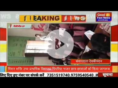 मिशन शक्ति उच्च प्राथमिक विद्यालय पिपरिया भजन छात्र-छात्राओं को किया जागरूक