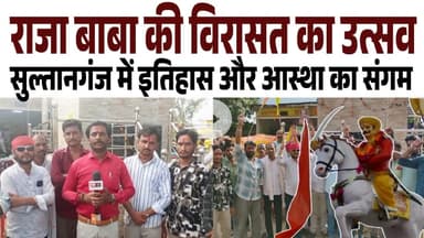 राजा बाबा की विरासत का उत्सव, सुल्तानगंज में इतिहास और आस्था का संगम! Raisen Mp