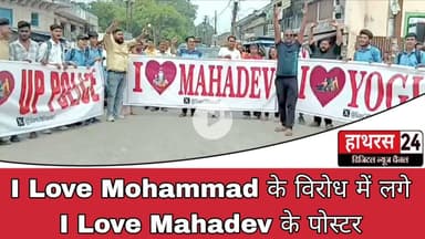 Hathras News : I Love Mohammad के विरोध में लगे I Love Mahadev के पोस्टर...