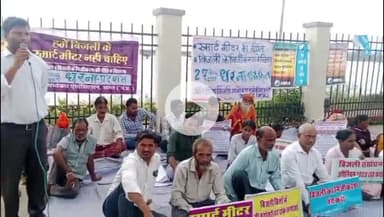 सागर नगर: स्मार्ट मीटर व निजीकरण के खिलाफ तीन मढ़िया स्थित बिजली विभाग कार्यालय के सामने उपभोक्ताओं का धरना