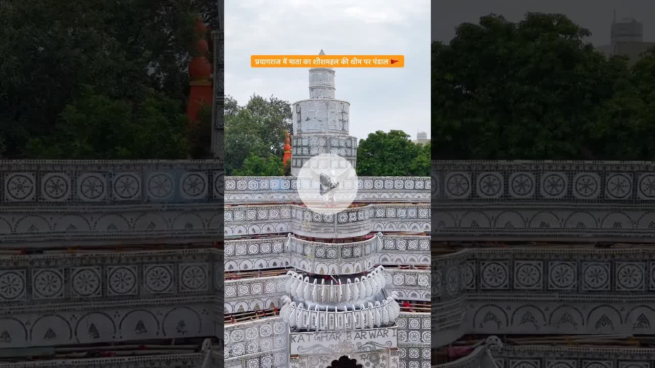 शीशमहल पंडाल | प्रयागराज #durgapuja #navratri #durgamaa #prayagraj #trendingshorts #explore