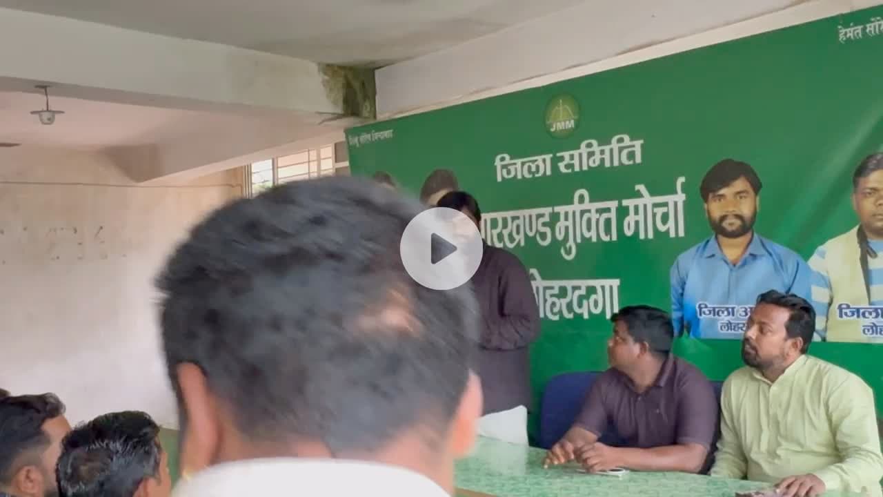लोहरदगा:27/9/2025 दिन शनिवार को झामुमो जिला कार्यलय मे जिला समिति के बैठक हुआ #jmmlohardaga