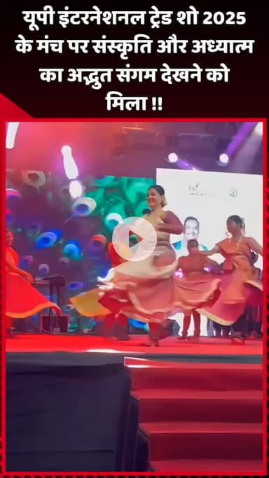 दादरी: यूपी इंटरनेशनल ट्रेड शो 2025 के मंच पर संस्कृति और अध्यात्म का अद्भुत संगम देखने को मिला