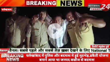 फर्रुखाबाद में पुलिस और बदमाश मे हुई मुठभेड़ डकैती योजना बनाने आया था जनपद कन्नौज से बदमाश।


#nationaltoday24 #farrukha