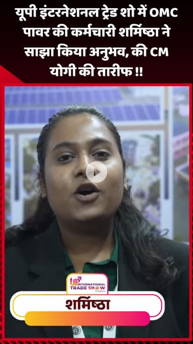 गौतम बुद्ध नगर: यूपी इंटरनेशनल ट्रेड शो में OMC पावर की कर्मचारी शर्मिष्ठा ने साझा किया अनुभव, की CM योगी की तारीफ