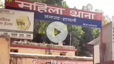 शामली: मुख्यमंत्री सामूहिक विवाह योजना के तहत हुई शादी के बाद सांपला निवासी विवाहिता से मांगा गया दहेज