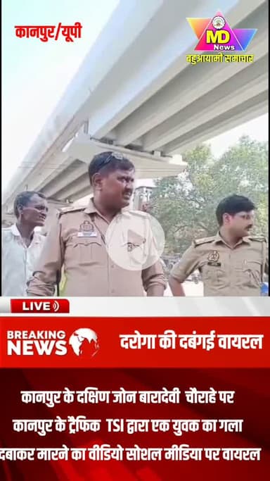 कानपुर के दक्षिण जोन बारादेवी  चौराहे पर कानपुर के ट्रैफिक TSI द्वारा एक युवक का गला दबाकर मारने का वीडियो सोशल मीडिया पर वायरल #viral