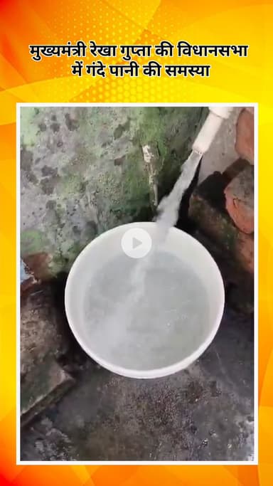 सरस्वती विहार: मुख्यमंत्री रेखा गुप्ता की विधानसभा में गंदे पानी की समस्या से लोगों में रोष