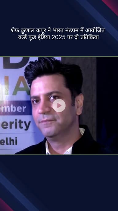 कनाट प्लेस: शेफ कुणाल कपूर ने भारत मंडपम में वर्ल्ड फूड इंडिया 2025 पर दी प्रतिक्रिया