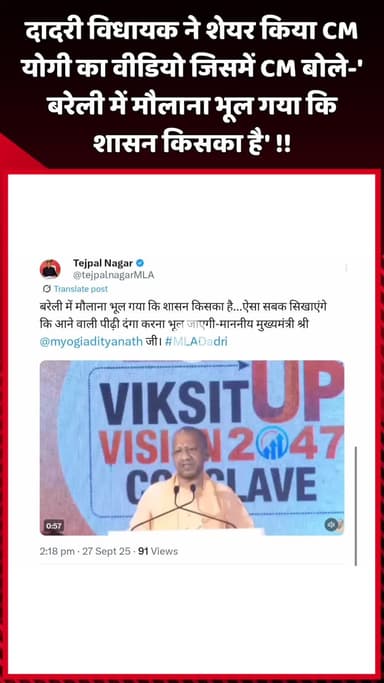 दादरी: दादरी विधायक ने शेयर किया CM योगी का वीडियो, जिसमें CM बोले- 'बरेली में मौलाना भूल गया कि शासन किसका है'