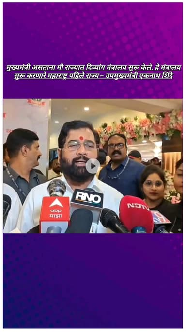 मुख्यमंत्री असताना मी राज्यात दिव्यांग मंत्रालय सुरू केले, हे मंत्रालय सुरू करणारे महाराष्ट्र पहिले राज्य– डीसीएम शिंदे