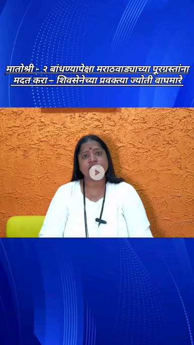 मातोश्री - २ बांधण्यापेक्षा मराठवाड्याच्या पूरग्रस्तांना मदत करा – शिवसेनेच्या प्रवक्त्या ज्योती वाघमारे