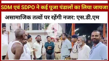 सुपौल:बिहार: #SDM एवं #SDPO ने कई पूजा #पंडालों का लिया जायजा,बोले #असामाजिक तत्वों पर रहेगी पैनी नज़र।
#supaul #Bihar