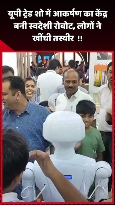 दादरी: यूपी ट्रेड शो में आकर्षण का केंद्र बनी स्वदेशी रोबोट, लोगों ने खींची तस्वीरें
