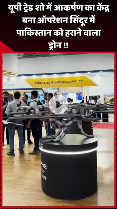 दादरी: यूपी ट्रेड शो में आकर्षण का केंद्र बना ऑपरेशन सिंदूर में पाकिस्तान को हराने वाला ड्रोन